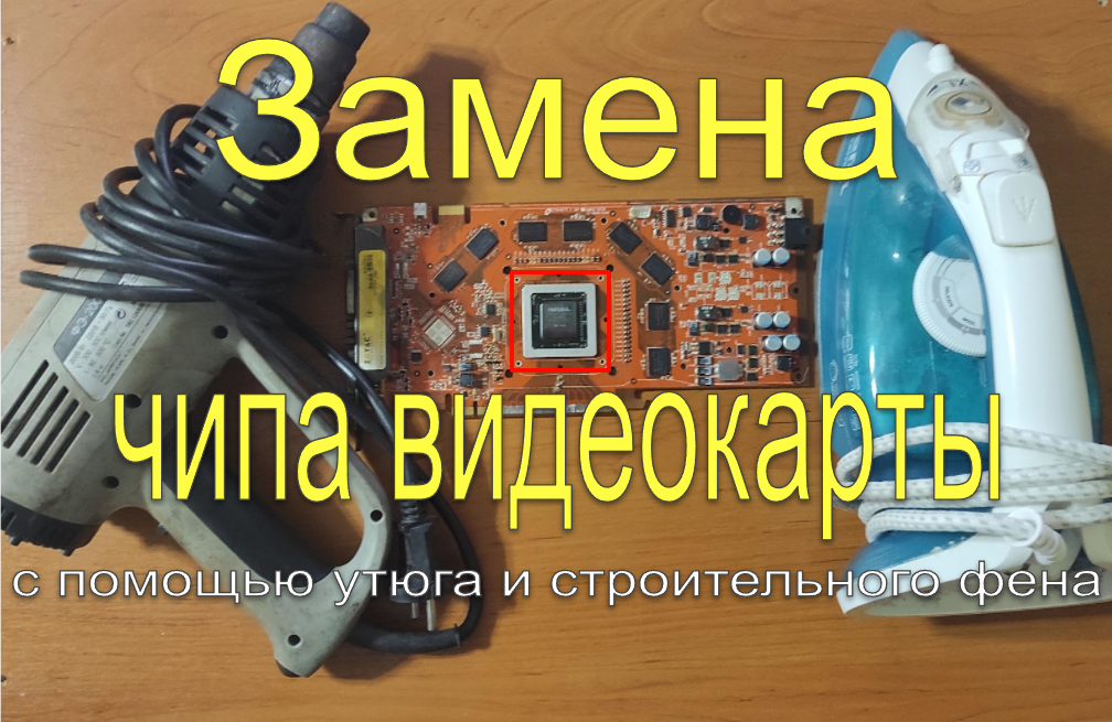 Замена графического процессора (GPU) с помощью утюга и строительного фена
