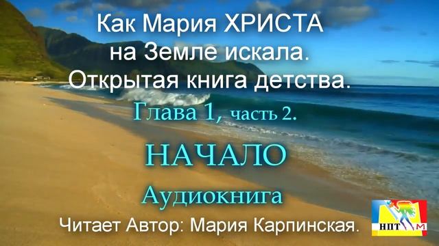 Слушать всем! Начало. 2 часть. Живая Книга Души от Марии Карпинской. 1 гл. 2 ч.