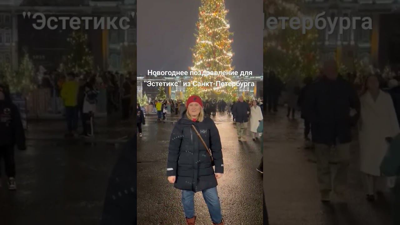 Новогоднее поздравление для «Эстетикс» из Санкт-Петербурга смотреть онлайн
