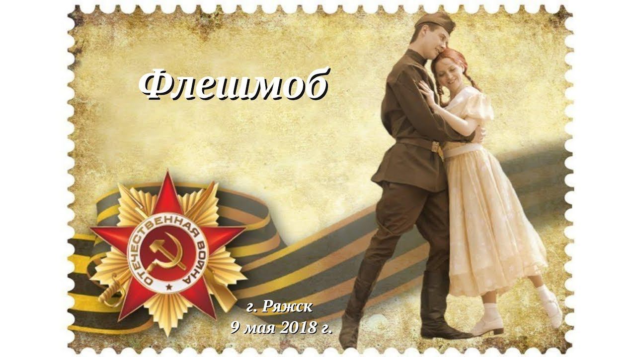Флешмоб смотреть онлайн