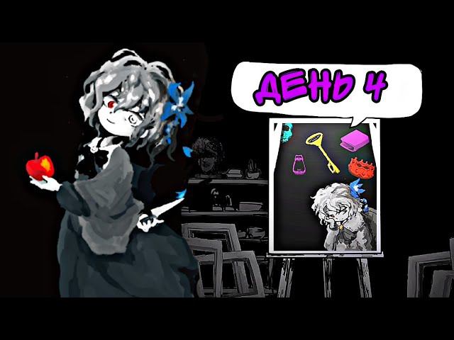 Палитра Смерти| Death Palette| День Четвёртый| Прохождение️