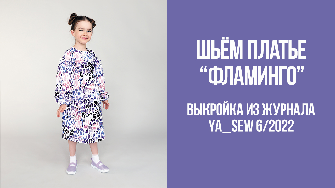 Платье "ФЛАМИНГО". Журнал Ya_Sew 6/2022