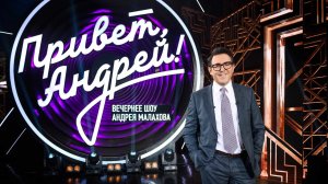 СМОТРИМ! Шоу АНДРЕЯ МАЛАХОВА "Привет, Андрей". Песни с Валерием Семиным - СЕГОДНЯ В 17:50 // АНОНС