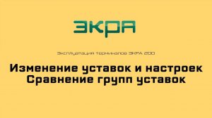 ЭКРА 200. Эксплуатация 5. Изменение уставок и настроек  Сравнение групп уставок.