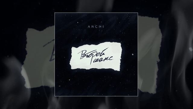 ARCHI - Второй шанс (Официальная премьера трека) смотреть онлайн
