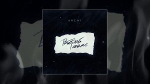 ARCHI - Второй шанс (Официальная премьера трека)