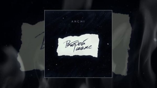 ARCHI - Второй шанс (Официальная премьера трека)