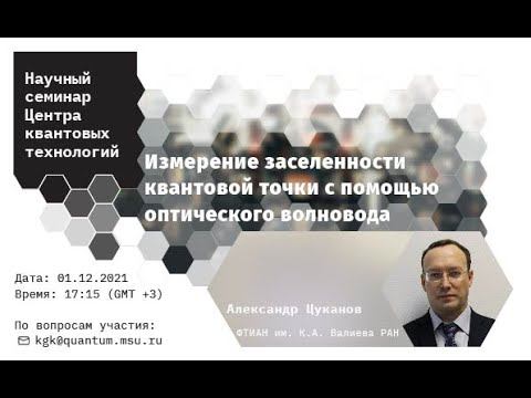 Александр Цуканов, Измерение заселенности квантовой точки с помощью оптического волновода смотреть онлайн