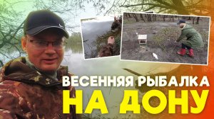 ВЕСЕННЯЯ РЫБАЛКА НА ДОНУ