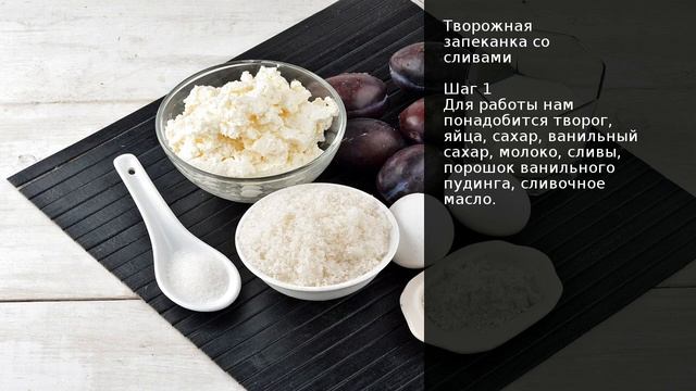 Творожная запеканка со сливами . Рецепт от шеф повара Максима Григорьева смотреть онлайн
