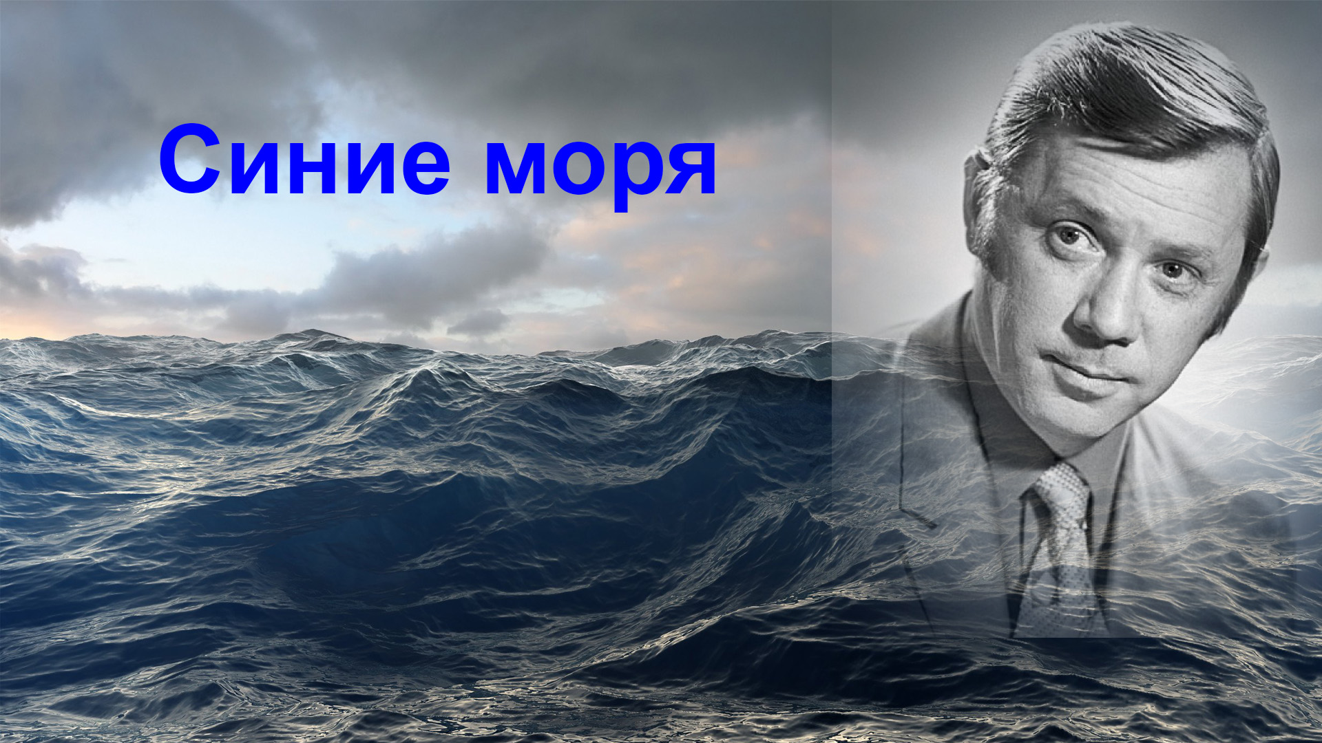 Синие моря.  Олег Анофриев