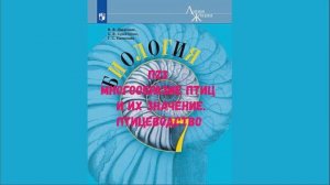 БИОЛОГИЯ 7 КЛАСС П 23 МНОГООБРАЗИЕ ПТИЦ И ИХ ЗНАЧЕНИЕ. ПТИЦЕВОДСТВО АУДИО СЛУШАТЬ