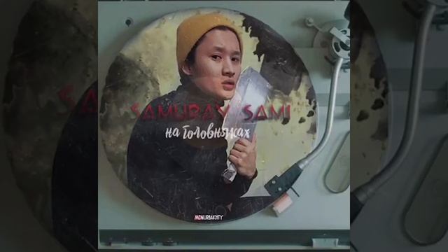 SAMURAY SAMI - НА ГОЛОВНЯКАХ смотреть онлайн