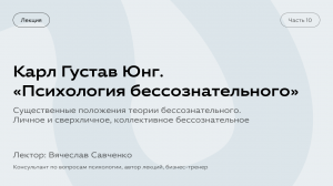 Карл Юнг «Психология Бессознательного». Вячеслав Савченко