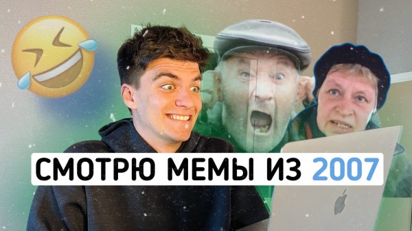 НОСТАЛЬГИРУЕМ ОТ СТАРЫХ МЕМОВ / RanF