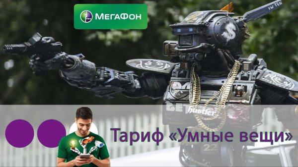 «Умные вещи» - тариф Мегафона для умных часов и других устройств
