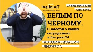 Снижаем нагрузку на глаза для наших сотрудников в Битрикс24. Методы, Механики, Переключения.