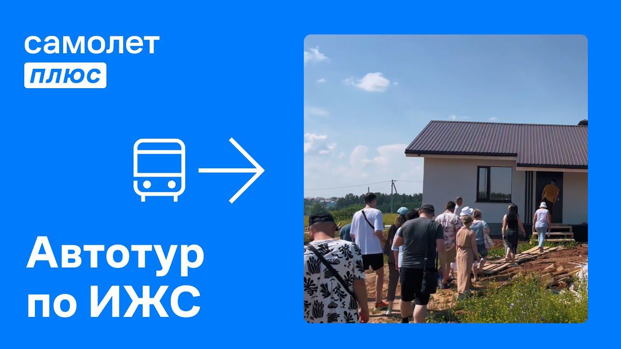Автотур по ИЖС | 6 июля смотреть онлайн