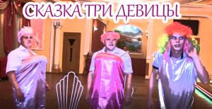 Сказка Три девицы на свадьбе