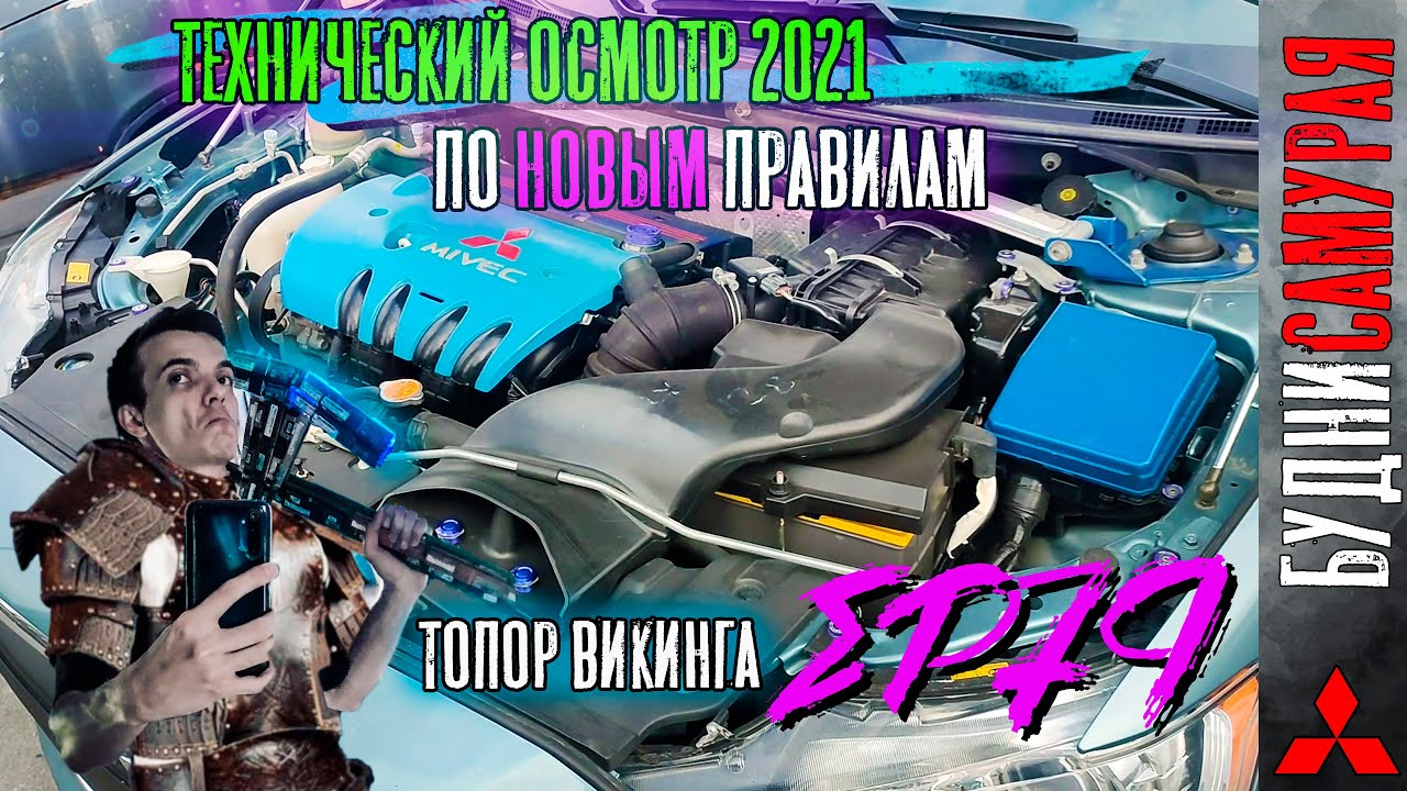 Смогу ли я пройти Тех. осмотр в 2021 Топор ВИКИНГА смотреть онлайн