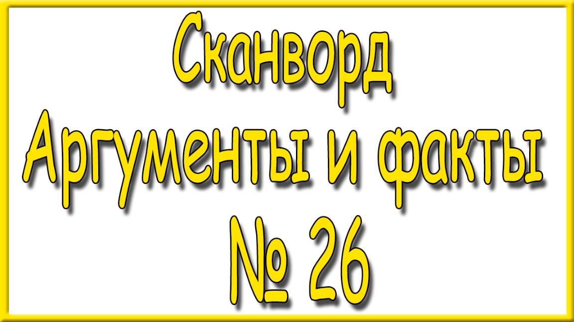 Ответы на сканворд АиФ номер 26 за 2024 год. смотреть онлайн