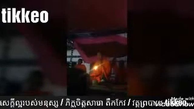 សេចក្តីល្អពិត សម្តែងដោយ ភិក្ខុចិត្តសារោ តឹកកែវ/វត្តព្រៃបាយtikkeo смотреть онлайн