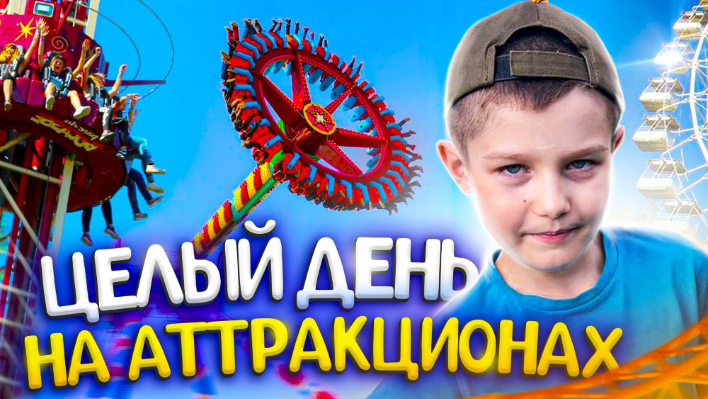 VLOG: В ПАРКЕ С ПАПОЙ / ЦЕЛЫЙ ДЕНЬ НА АТТРАКЦИОНАХ смотреть онлайн