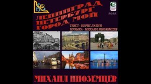МИХАИЛ ИНОЗЕМЦЕВ 2022 ( ЛЕНИНГРАД ПЕТЕРБУРГ ГОРОД МОЙ ) текст- Борис Латин,музыка- Михаил Иноземцев.