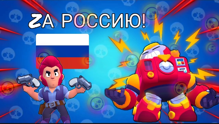 ZА РОССИЮ!!! ZА НАШИХ!!! BRAWL STARS