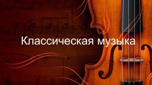 Краткая история европейской классической музыки. Алиса Калина.