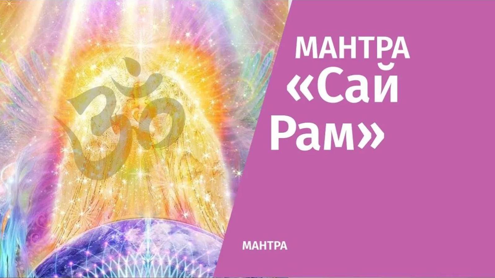 ॐМантра «Сай Рам»ॐ