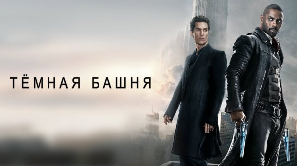 Тёмная башня | The Dark Tower (2017)