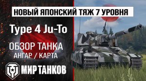 Type 4 Ju-To обзор тяжелый танк Японии | бронирование Ju-To оборудование | Type4 JuTo перки