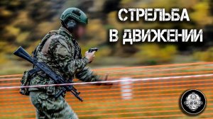 Стрельба в движении. Как передвигаться в бою. Показывает инструктор ЦСП Витязь.