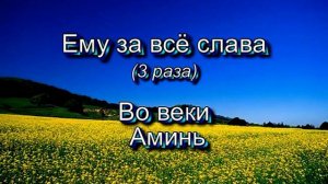 Ему за всё слава. (Христианские песни с текстом. Старый сборник).