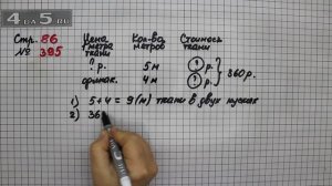 Страница 86 Задание 395 – Математика 4 класс Моро – Учебник Часть 1