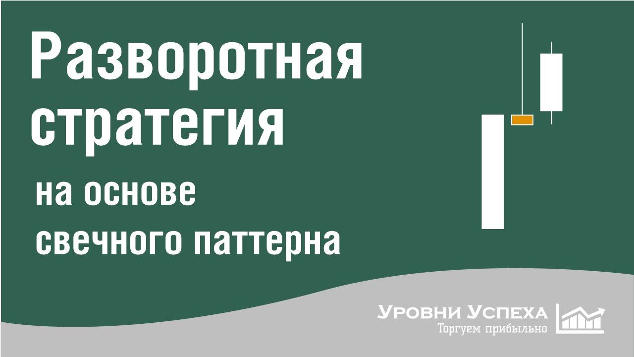 1 .Cтратегия торговли на разворот - для бинарных опционов и форекс смотреть онлайн