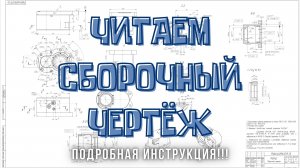 Чтение Сборочного Чертежа. ПОШАГОВАЯ ИНСТРУКЦИЯ! Чертежи студентам