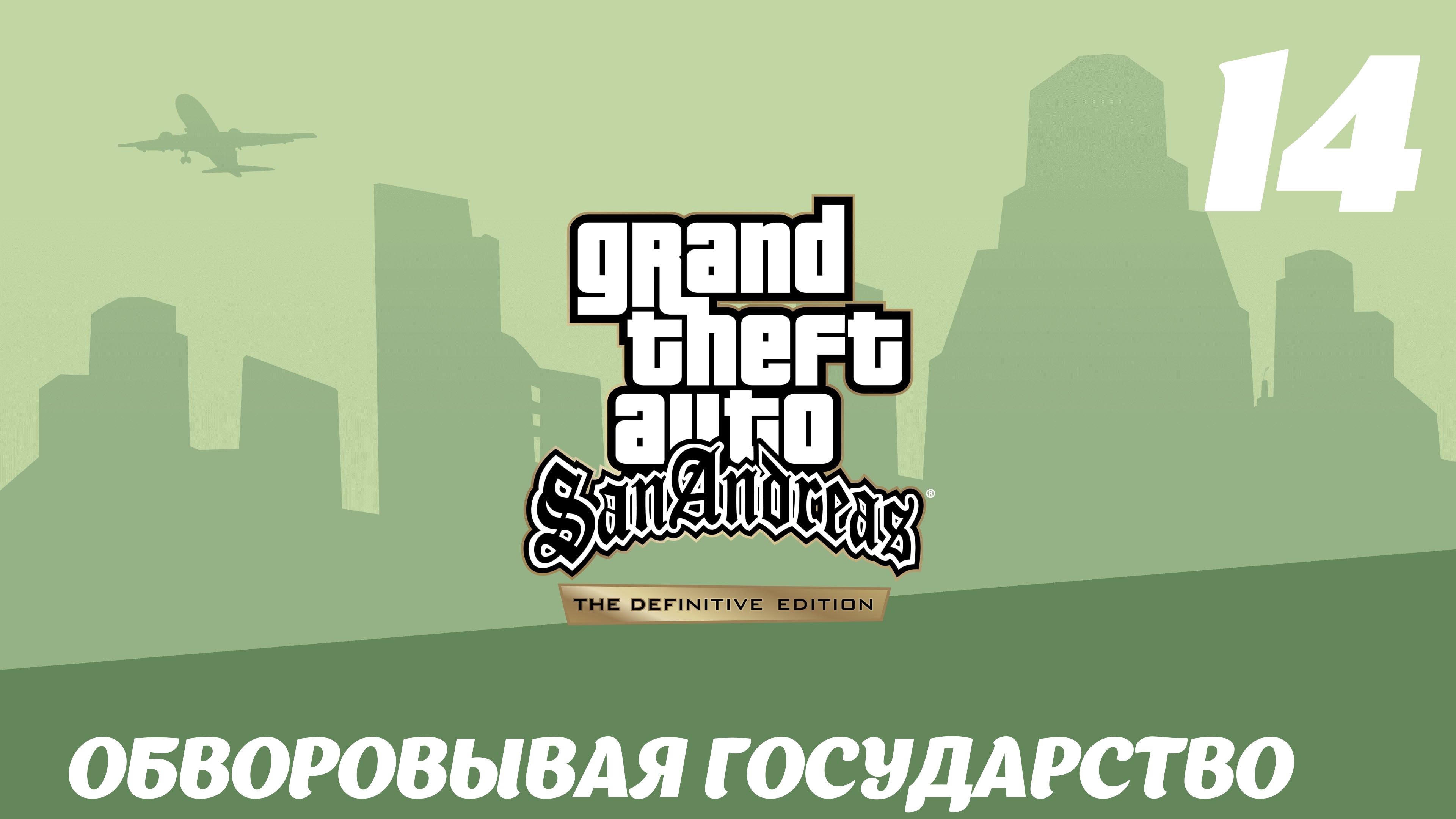 GTA San Andreas The Definitive Edition Обворовывая государство