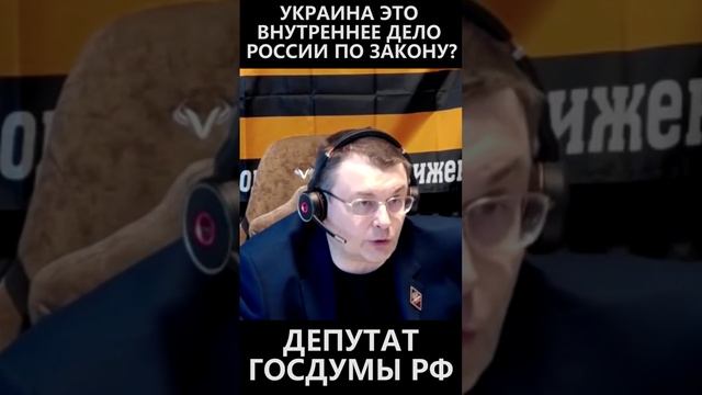 Украина это внутреннее дело России по закону смотреть онлайн