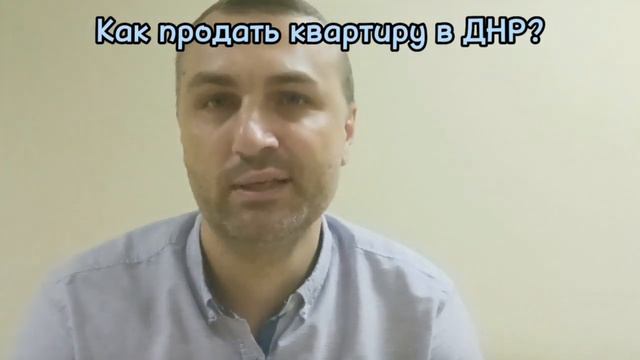 Как продать квартиру в ДНР? смотреть онлайн