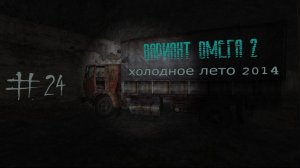 S.T.A.L.K.E.R. Вариант Омега 2. Холодное лето 2014-го. #24.