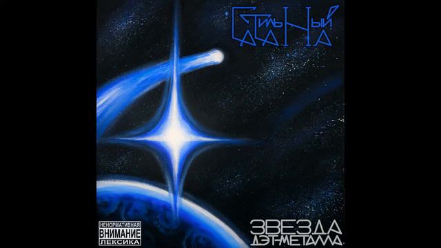 Stylish Satan - Death Metal Star (Album) / Стильный Сатана - Звезда дэт-металла (Альбом) смотреть онлайн