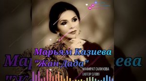 Марьям Казиева_Жан дада 2024.mp4