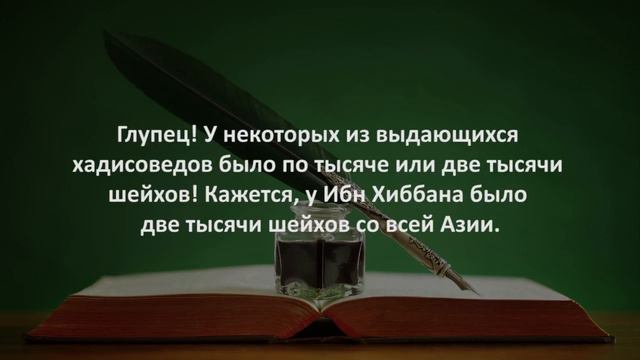 Глупец! У выдающихся хадисоведов было по две тысячи шейхов (устазов) — Имам Раби смотреть онлайн