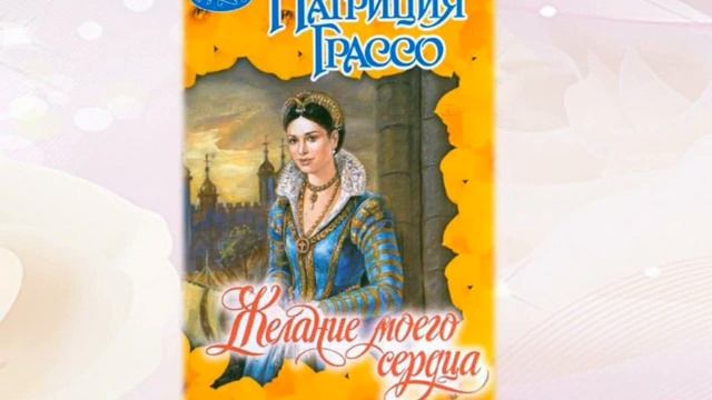 Книжная серия "Шарм" смотреть онлайн