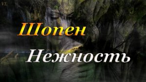 ШОПЕН - НЕЖНОСТЬ