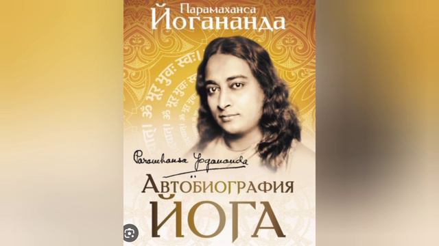 4. Смерть матери и мистический амулет. Часть 2. Йогананда, Автобиография йога. смотреть онлайн