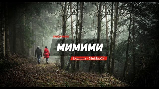 Dramma–МиМиМи смотреть онлайн
