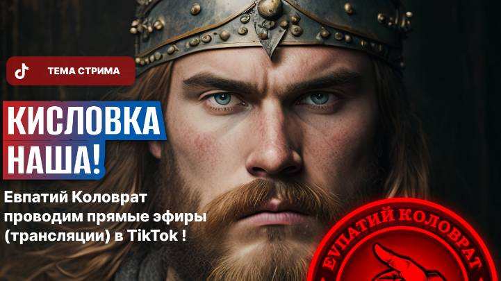 ЕВПАТИЙ КОЛОВРАТ ПРЯМОЙ ЭФИР ТЕМА СТРИМА: КИСЛОВКА НАША смотреть онлайн